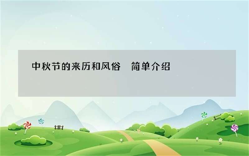 中秋节的来历和风俗 简单介绍